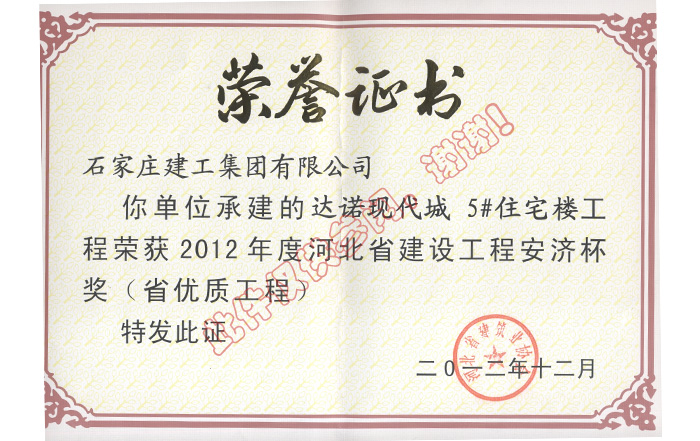 2012達諾現代城5#住宅樓工程 省優(yōu)