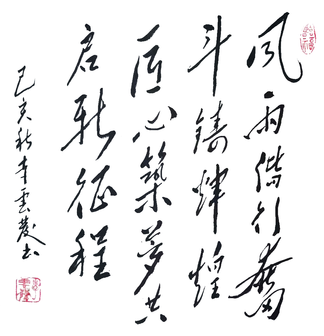 風(fēng)雨偕行奮斗鑄輝煌——李云發(fā)書(shū)法