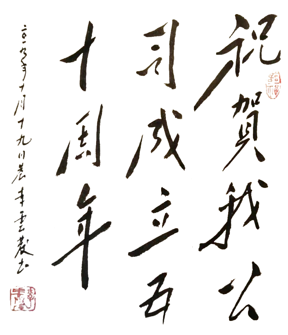 慶祝五十周年——李云發(fā)書(shū)法