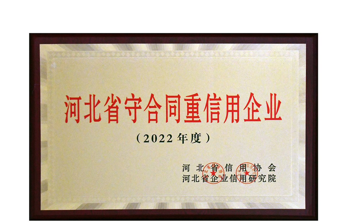 公司榮獲河北省守合同重信用企業(yè)