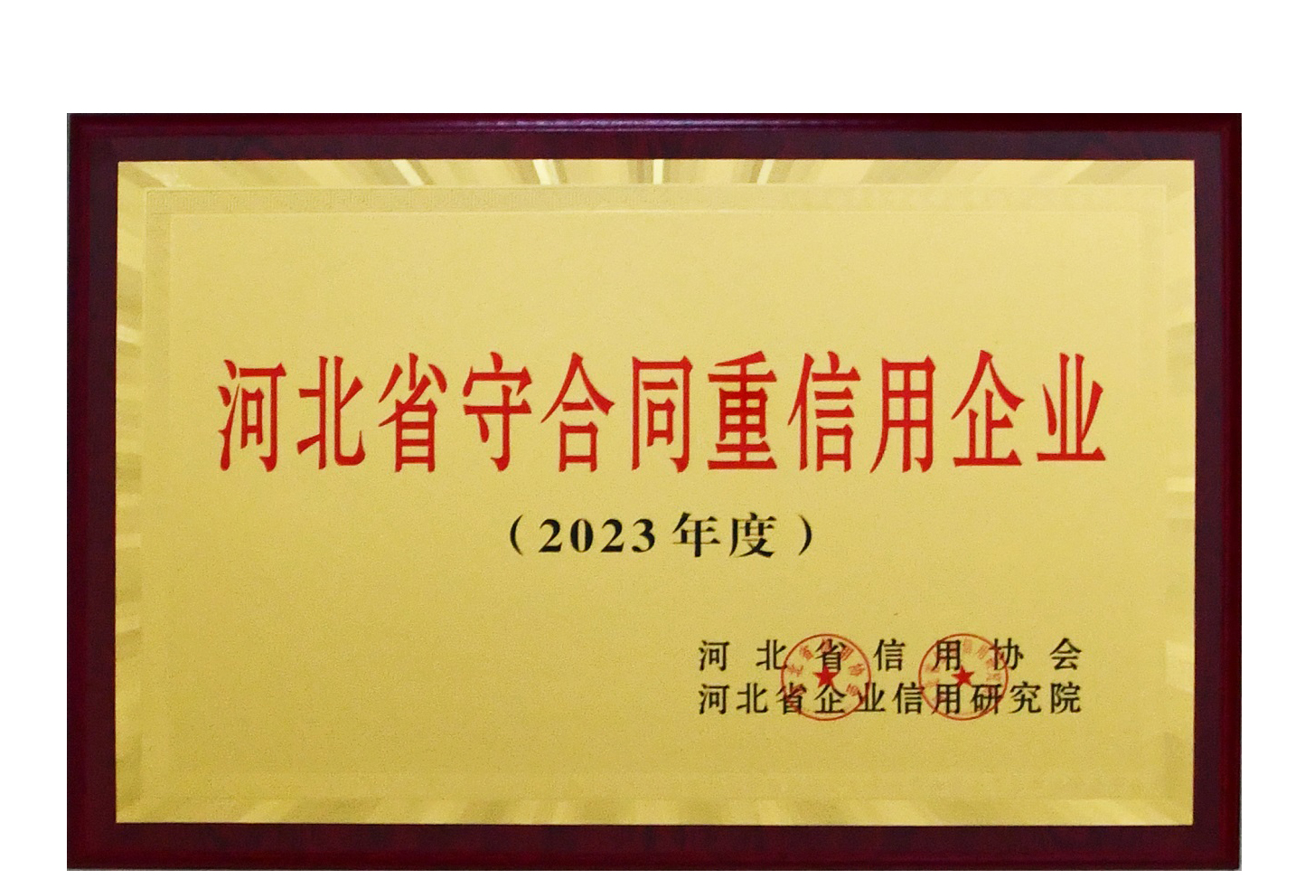 集團公司榮獲2023年度河北省守合同重信用企業(yè)